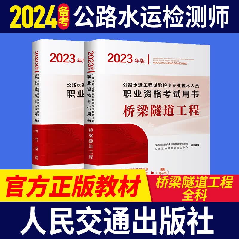 现货2023新版 公路水运工程试验检测师员2023官方正版教材考试用书 助理检测师道路交通桥梁隧道工程交通社 2023年（桥梁隧道+公共基础）官方教材2本
