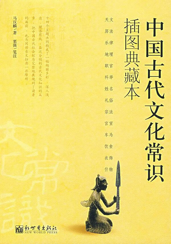 中国古代文化常识 马汉麟【上新】