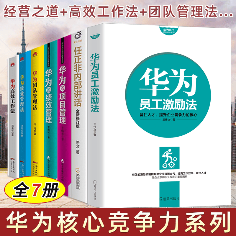 华为核心竞争力系列7册 华为员工激励法+任正非内部讲话+华为团队管理法等 企业管理培训