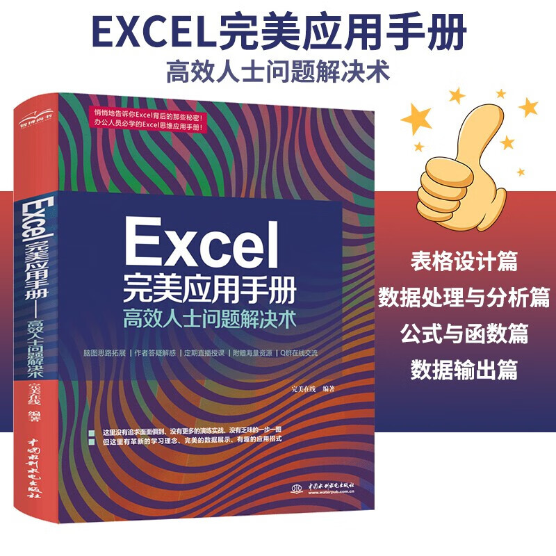 Excel完美应用手册 高效人士问题解决术 excel教程书籍excel高效办公技巧表格数据处理书籍 Excel 完美应用手册--高效人士问题解决术