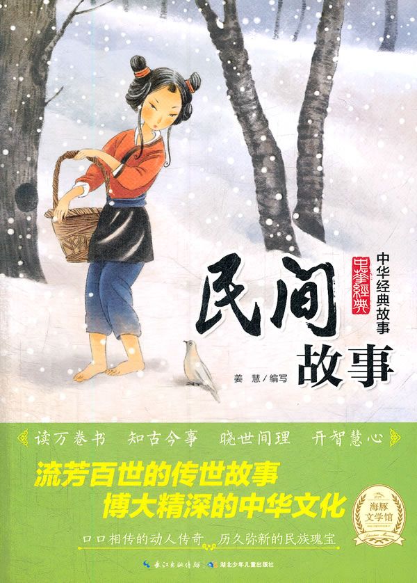 中华经典故事民间故事