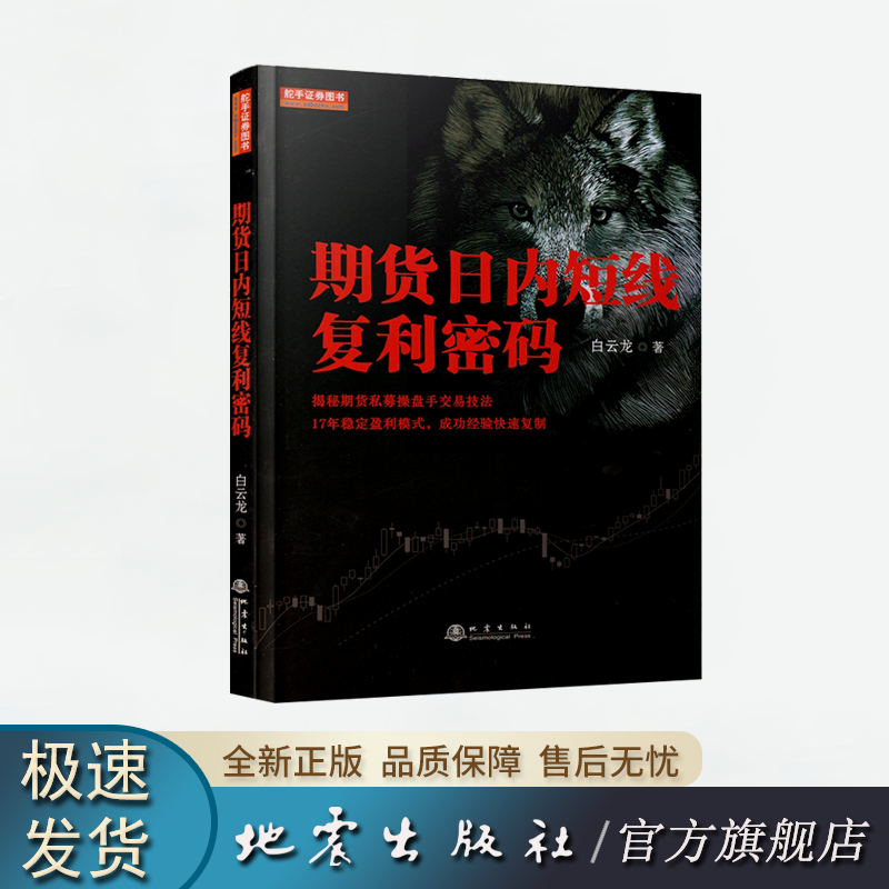 期货日内短线复利密码 白云龙著 日内短线交易震荡指标 趋势行情判断 日内出仓技巧 地震出版社