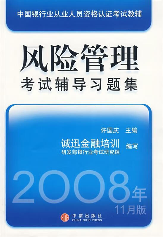 风险管理考试辅导习题集 许国庆 中信出版社