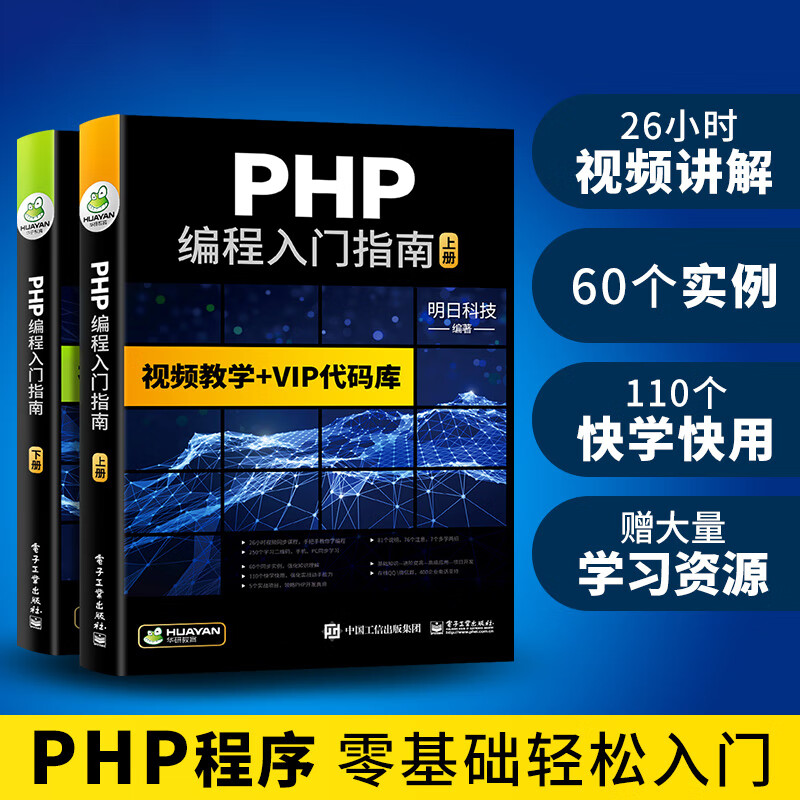 【自营】PHP编程入门指南 MySQL数据库/Web/程序开发语言程序设计/可搭C语言/python/HTML/CSS/C#/C++/Java