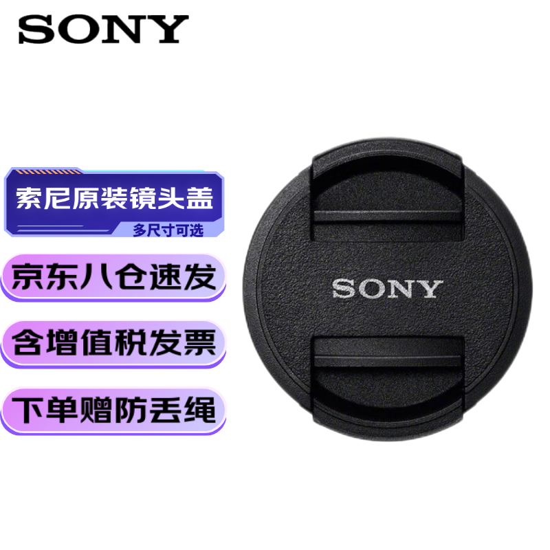 索尼（SONY）原装镜头盖 微单镜头原装保护盖 55mm索尼原装镜头盖
