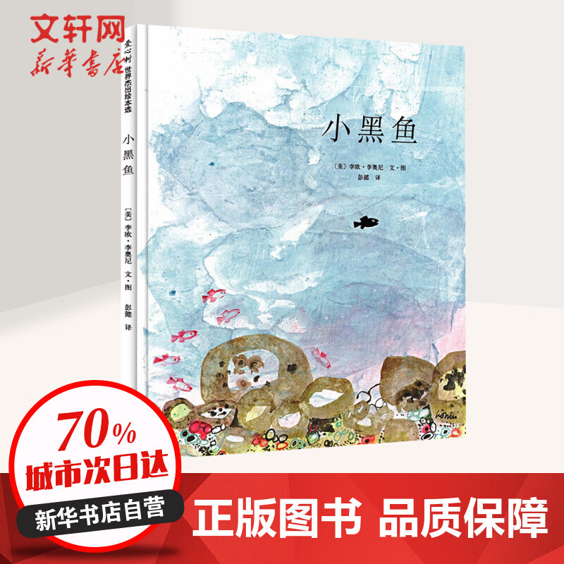 小黑鱼 爱心树世界绘本 子阅读精装硬壳 凯迪克大奖李欧李奥尼作品 3