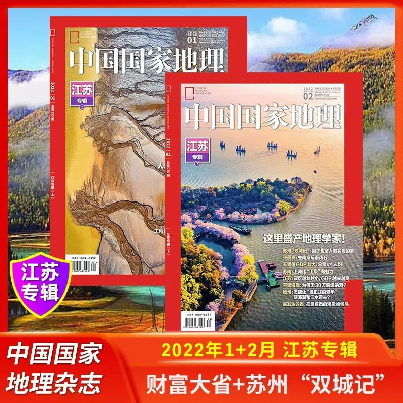 【江苏专辑】中国国家地理杂志2022年1月+2月 江苏专辑上下 2本打包 国内外自驾旅游人文地理知识科普旅游百科期刊图书籍
