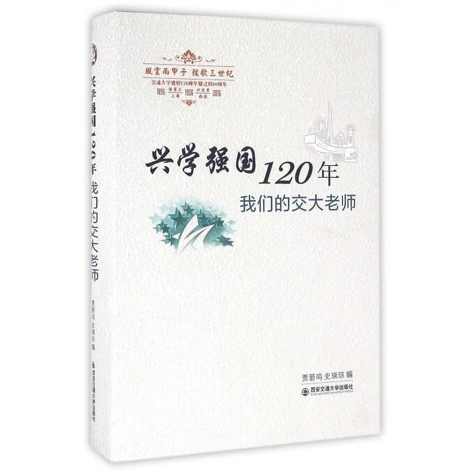 兴学强国120年:我们的交大老师 贾箭鸣,史瑞琼 编 9787560580494正版