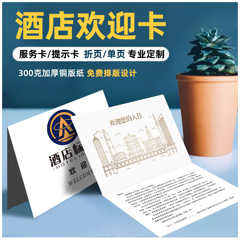 酒店欢迎卡片定制房间感谢信对折叠卡制作入住温馨提示卡设计名宿logo