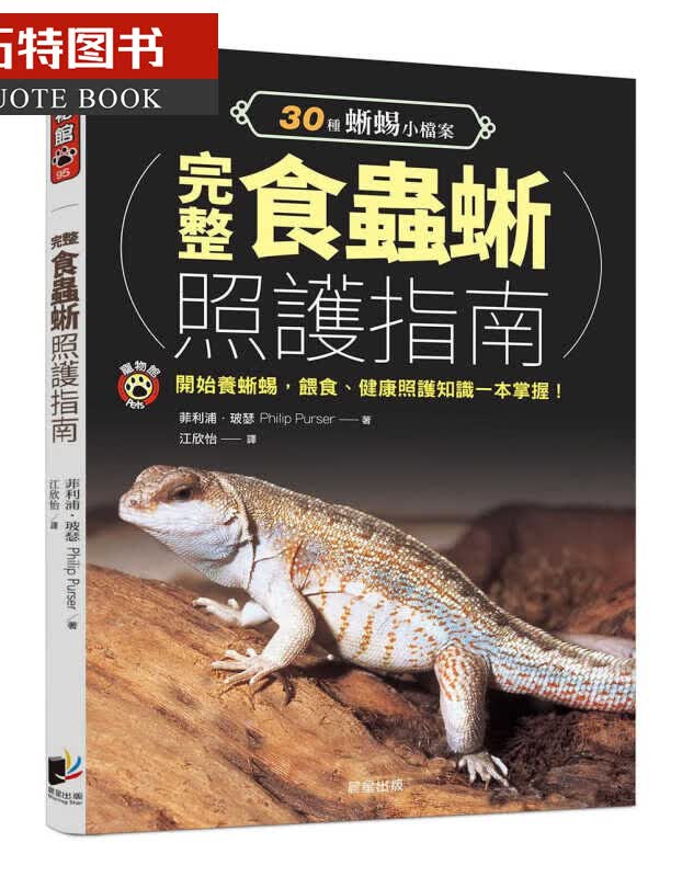 预售 原版进口书 菲利浦．玻瑟完整食虫蜥照护指南晨星