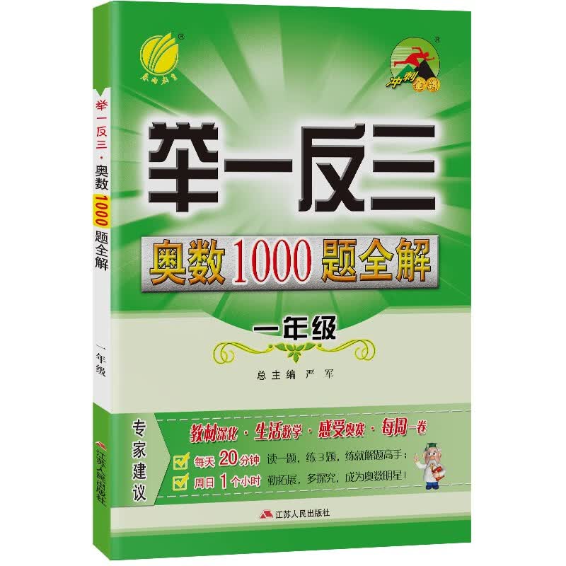 举一反三·奥数1000题全解 小学数学一年级全一册 通用版奥赛教程思维拔高强化练习 2023-24学年