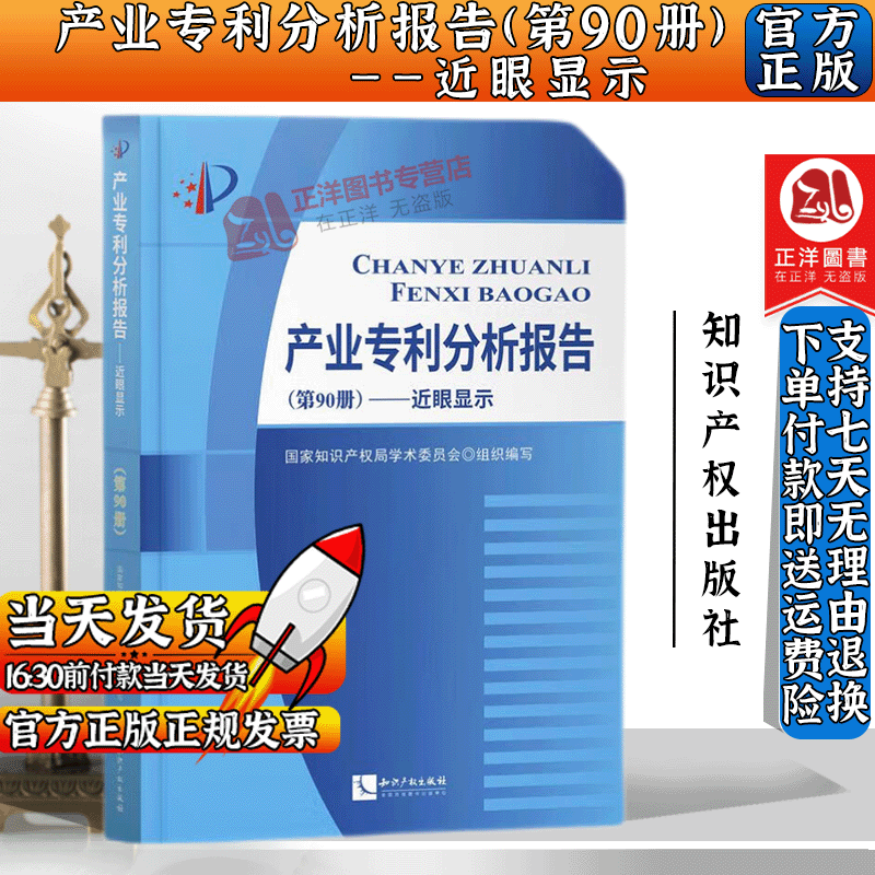 2023新书 产业专利分析报告 第90册