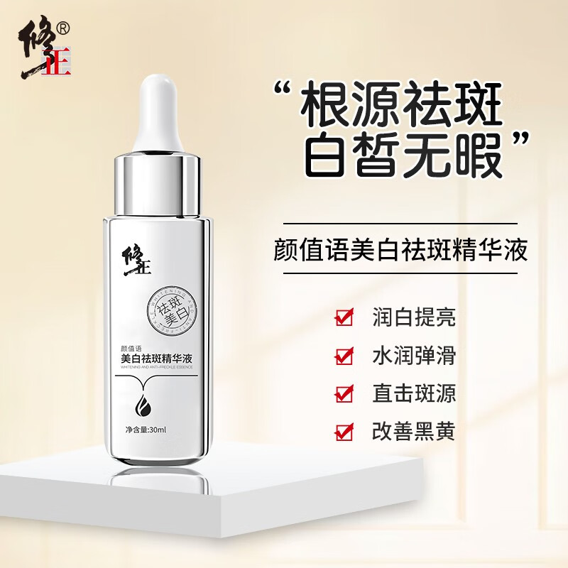 修正 颜值语美白祛斑精华液30ml 美白淡化痘印补水保湿烟酰胺小银瓶 祛斑美白