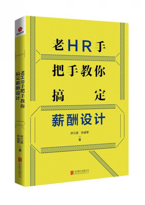 老HR手把手教你搞定薪酬设计