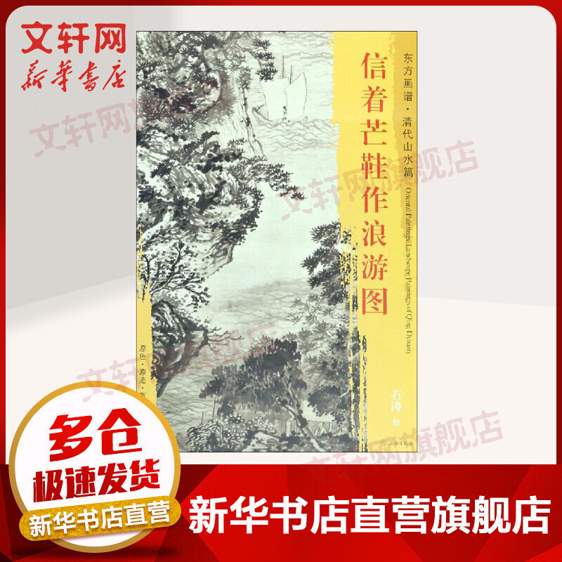信着芒鞋作浪游图