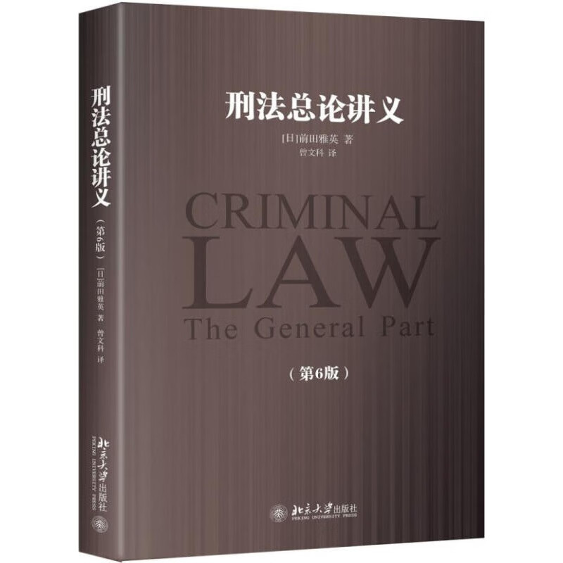 【正版图书】刑法总论讲义 [日]前田雅英 北京大学出版社