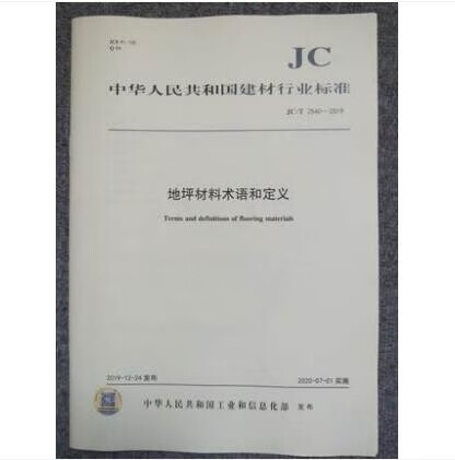 JC/T 2540-2019地坪材料术语和定义