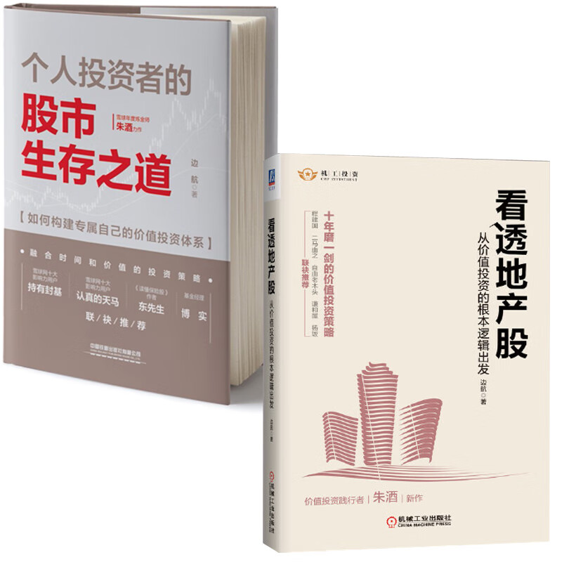 【全2册】个人投资者的股市生存之道看透地产股从价值投资的根本逻辑出发股票基础知识技巧股市趋势技术分析股票基金投资实战技巧