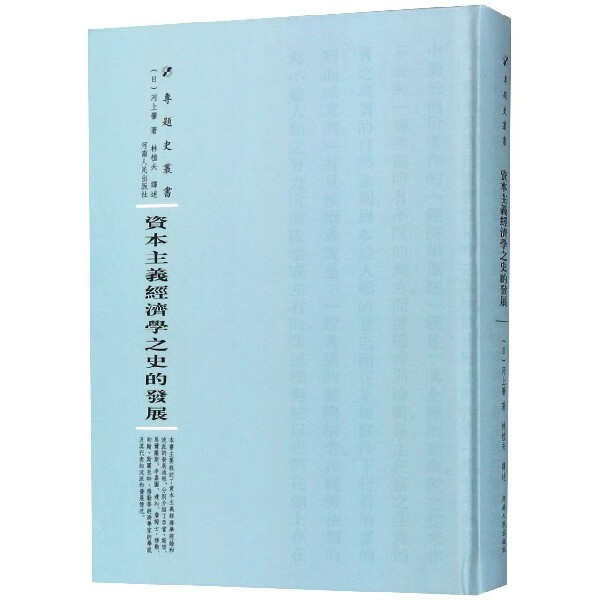 资本主义经济学之史的发展(精)/专题史丛书属于什么档次？