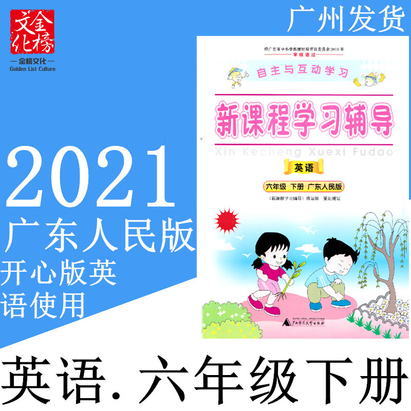2021春自主与互动新课程学习辅导小学6六年级下册英语广东人民版