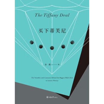 【全新正版送货上门】买下蒂芙尼 余燕 重庆大学出版社 9787568934022