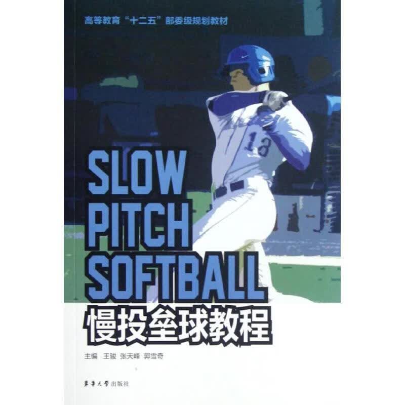 慢投垒球教程