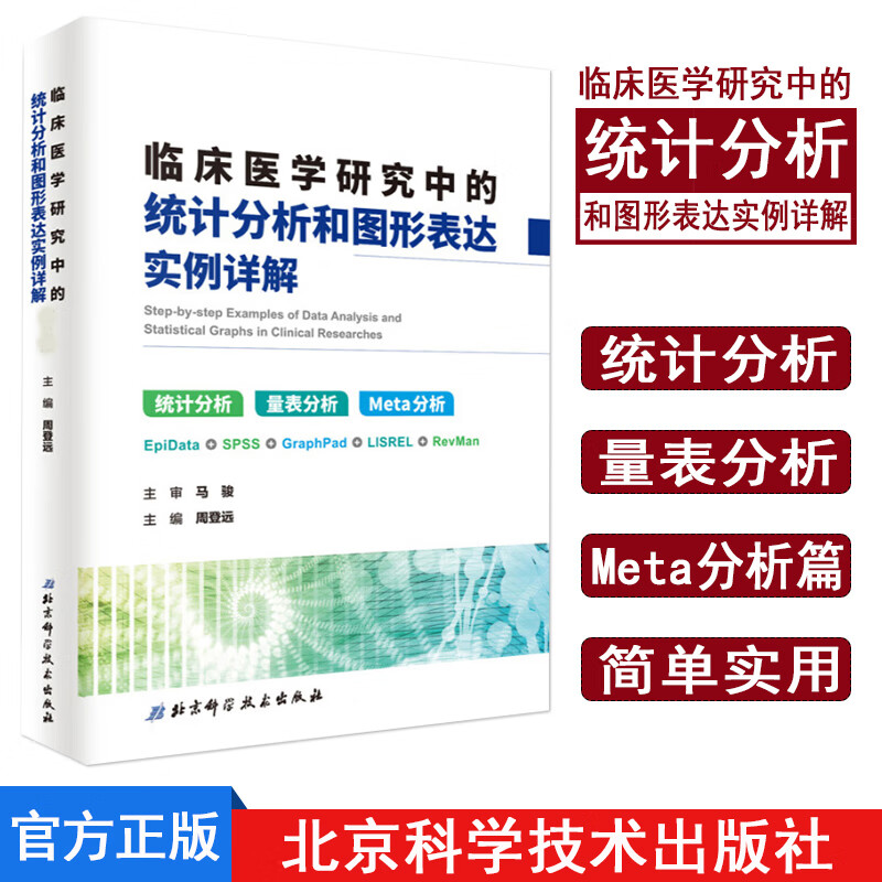 临床医学研究中的统计分析和图形表达实例详解 第二2版 统计分析量表分析Meta分析 周登远主编 北