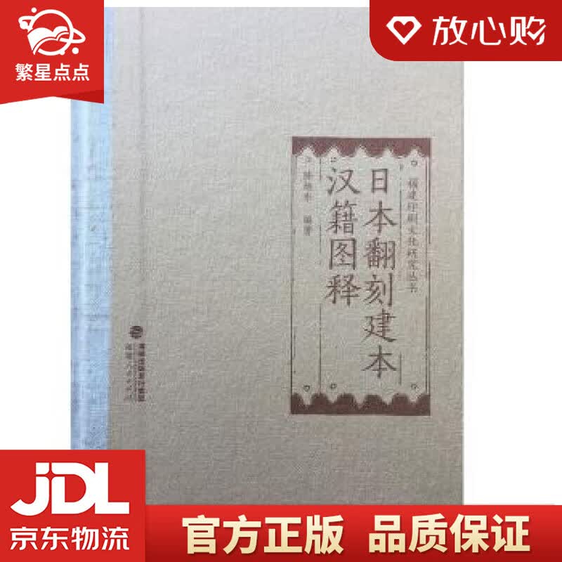 【新华书店正版图书】日本翻刻建本汉籍图释 陈旭东 著 福建人民出版社 正版图书