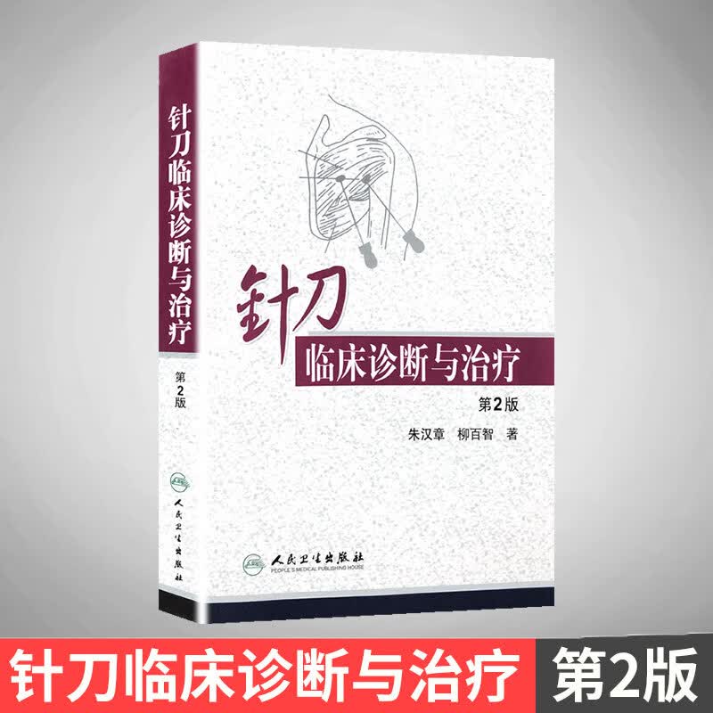 针刀临床诊断与治疗 第2版 人民卫生出版社属于什么档次？
