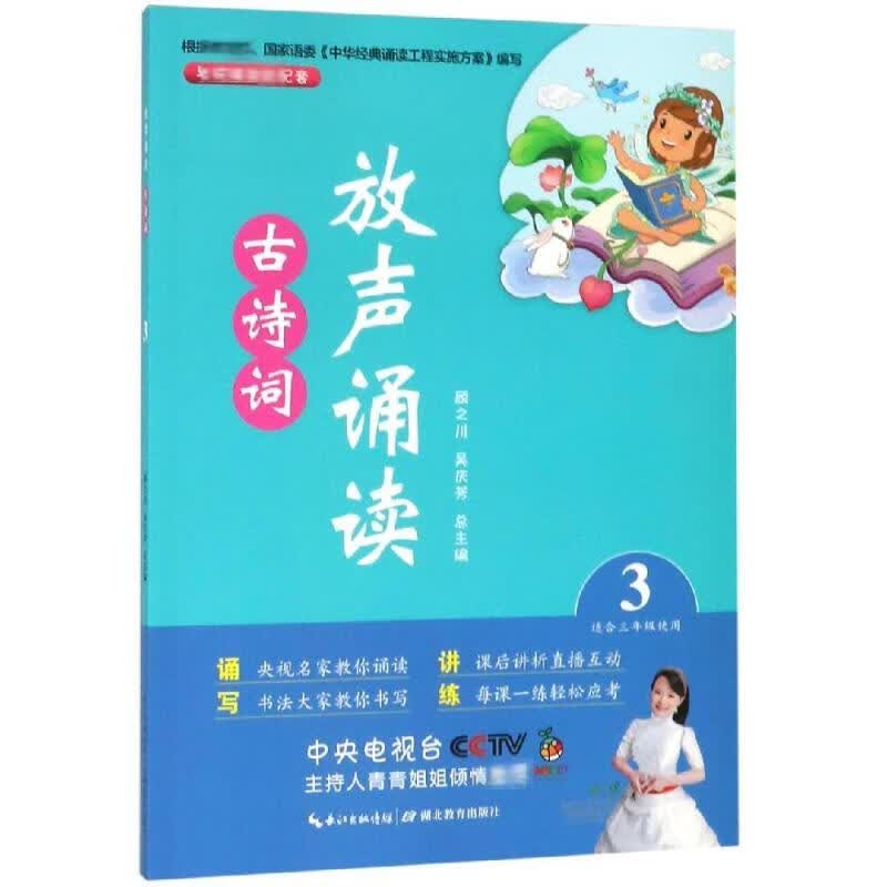 放声诵读:古诗词(第3册)