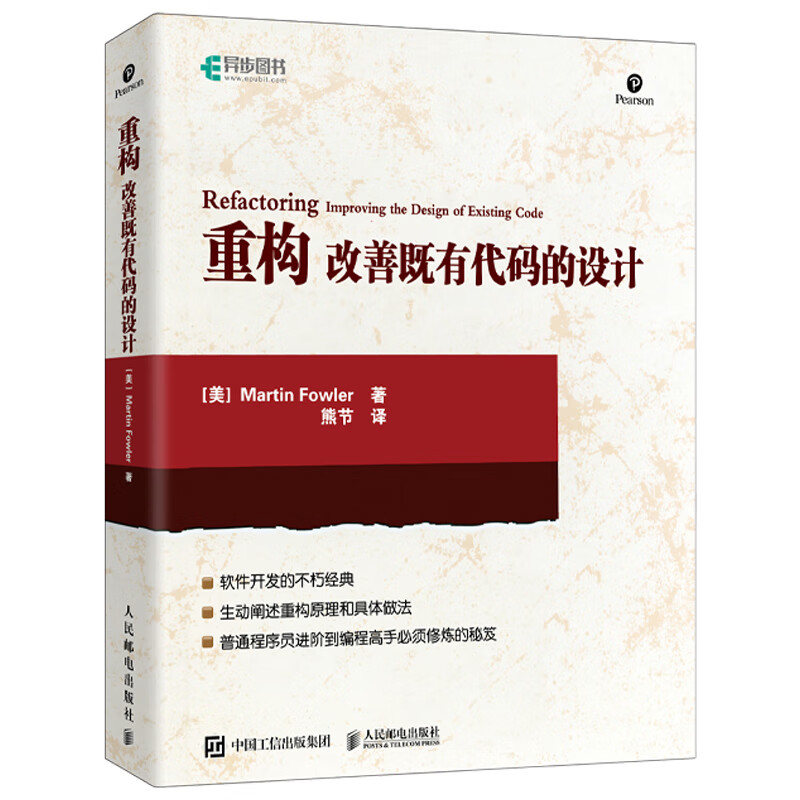 重构 改善既有代码的设计 Java语言版(异步图书出品)