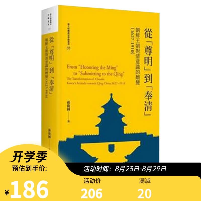 从「尊明」到「奉清」:朝鲜王朝对清意识之嬗变 1627-1910 台版 孙卫国 台湾大学出版