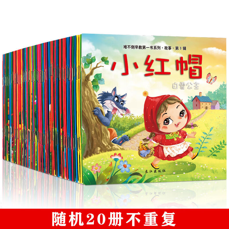 20册儿童绘本故事书图大字少 中班阅读注音版宝宝睡前读物 小红帽 三到五孩子看的老师推荐小班1-2