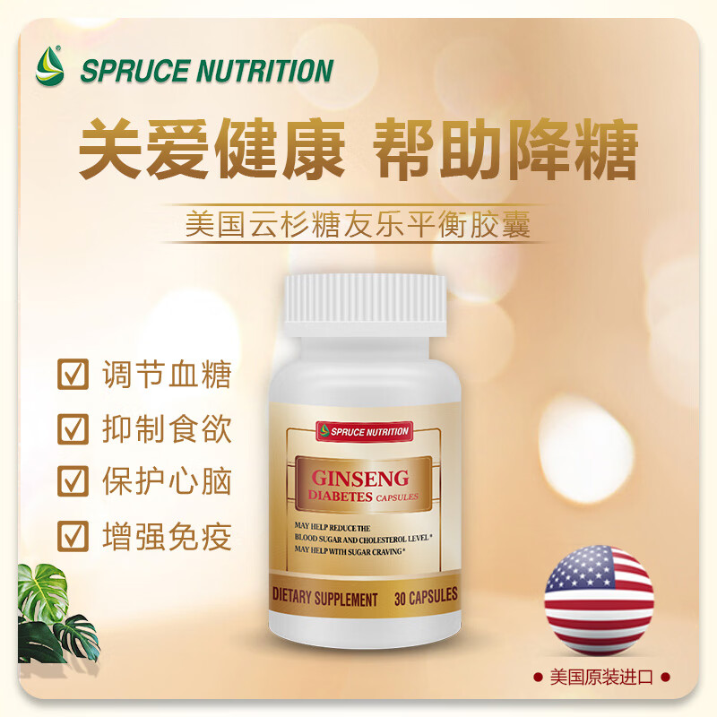 美国spruce云杉糖友乐复合苦瓜胶囊调节血糖改善三高纯植物配方保健