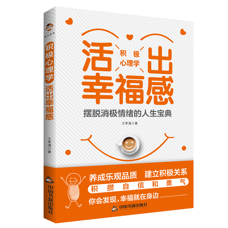 积极心理学：活出幸福感