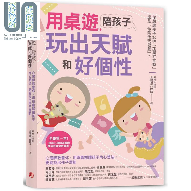 用桌游陪孩子玩出天赋和好个性 心理师教会你用游戏解读孩子内心想法 港台原版 王雅涵 方言文化