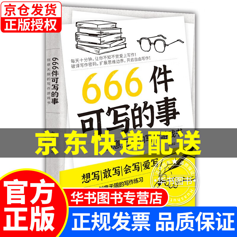 666件可写的事 : 创意无限的写作游戏