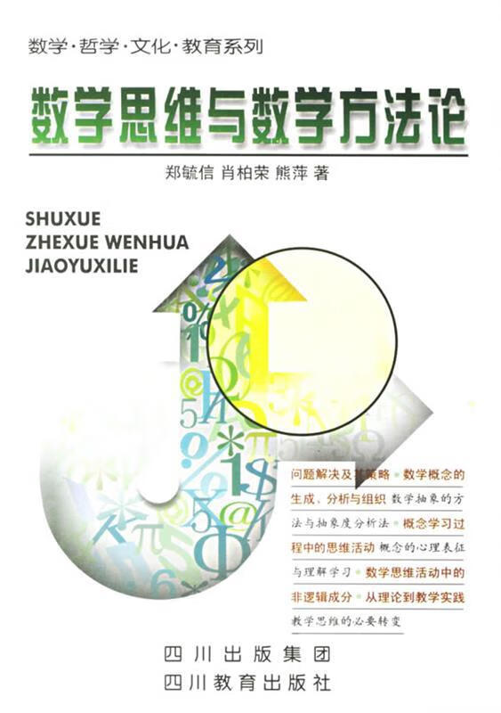 数学思维与数学方