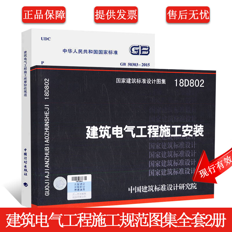 正版18D802建筑电气工程施工安装+GB50303-2015建筑电气工程施工质量验收规范全套2册