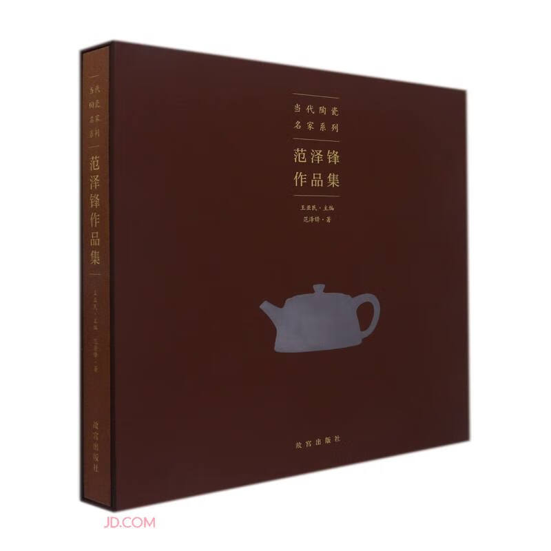 范泽锋作品集(精)/当代陶瓷名家系列