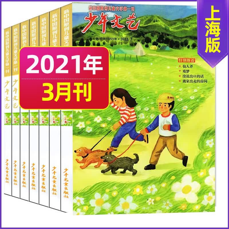 7.8月新【单月多选】少年文艺杂志2023年（月份自选）上海版小学初中生儿童文学阅读 2022年3月