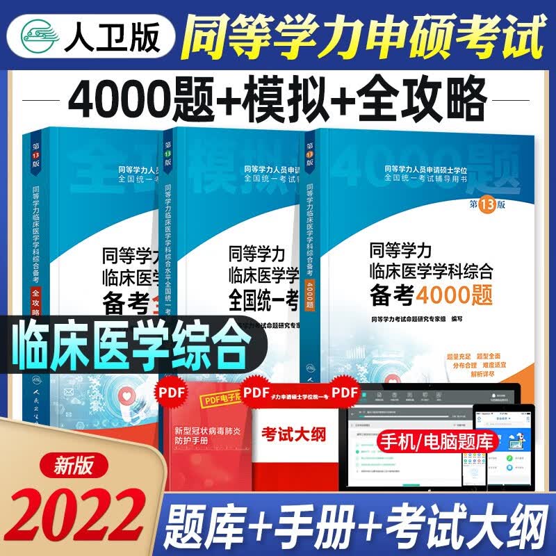 同等学力考研西医临床医学综合2023人卫版 备考全攻略/4000题/模拟试题 申请硕士学位考试 3本套