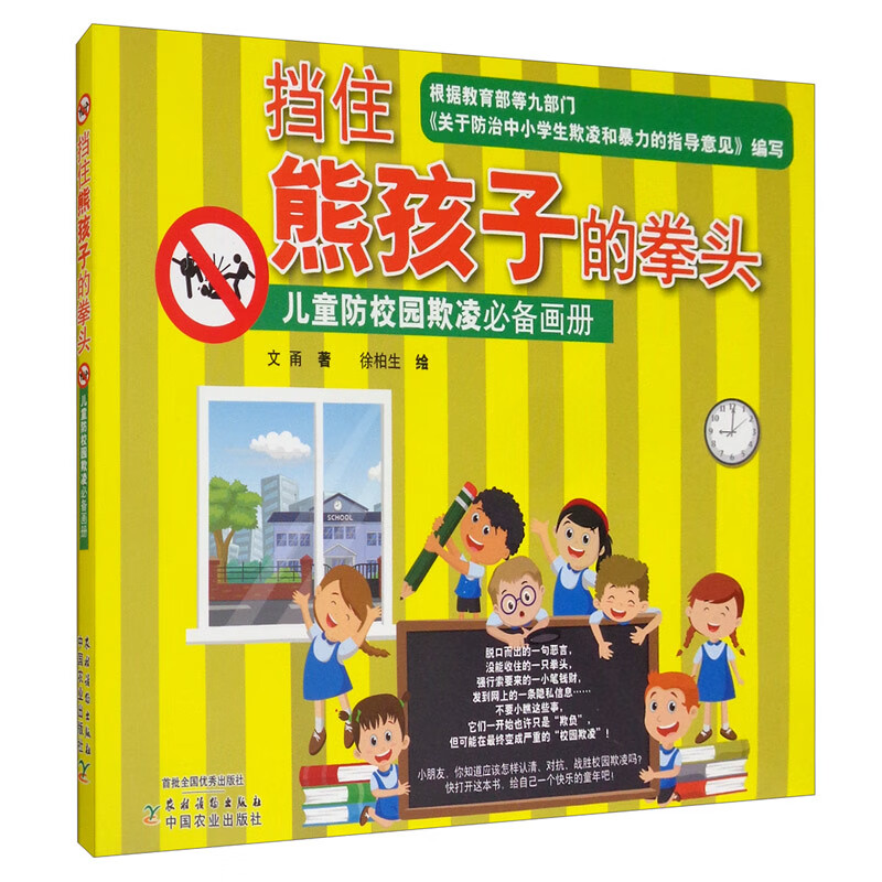 挡住熊孩子的拳头 儿童防校园欺凌必备画册