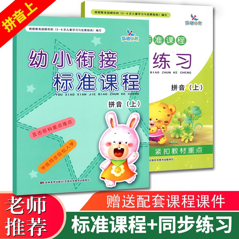 共2本幼小衔接标准课程整合教材拼音上册同步练习一日一练学前班教材全套3456岁儿童学习书幼升小