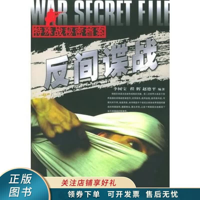 反间谍战：特殊战秘密档案 李树宝