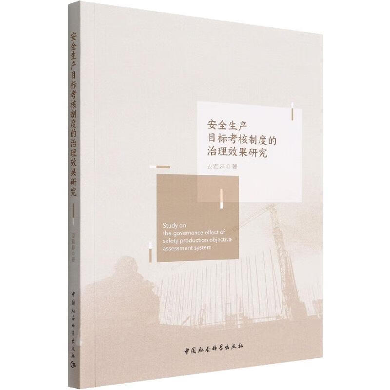 生产目标考核制度的治理效果研究社会科学 图书