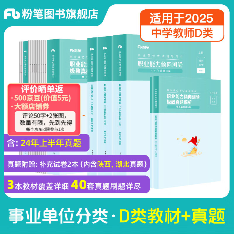 粉笔事业编d类2024中小学教师招聘职业能力倾向测验和综合应用能力教材真题事业单位考试用书 职测+综应】中学教材+真题套装