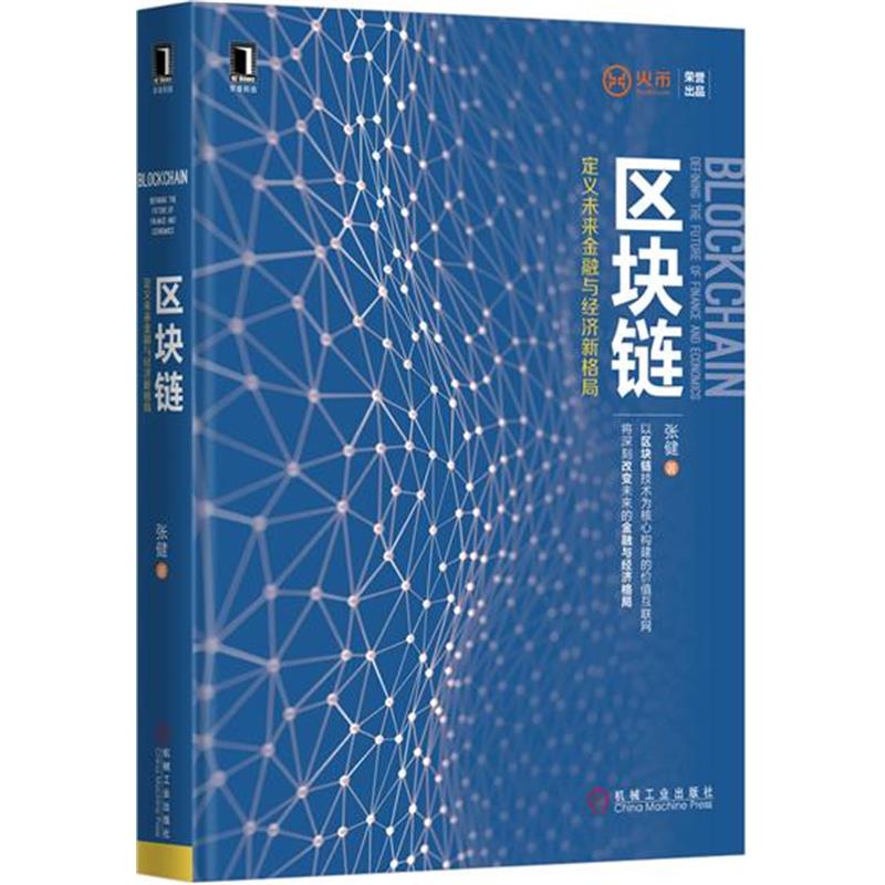 [特]区块链:定义未来金融与经济新格局 张健|230118