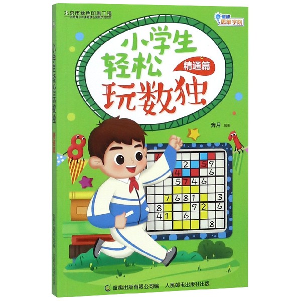 小学生轻松玩数独(精通篇)