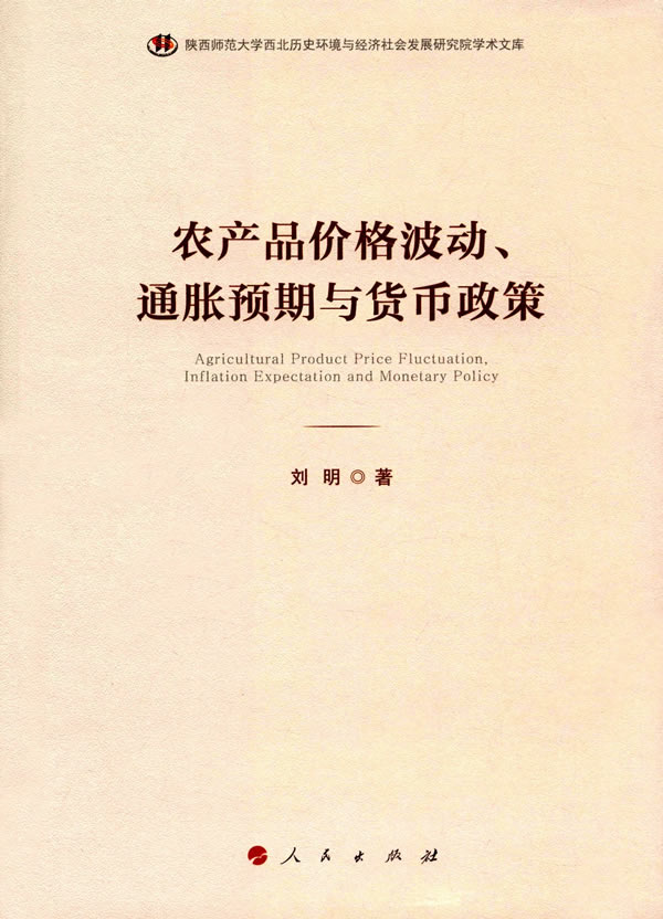 农产品价格波动、通胀预期与货币政策